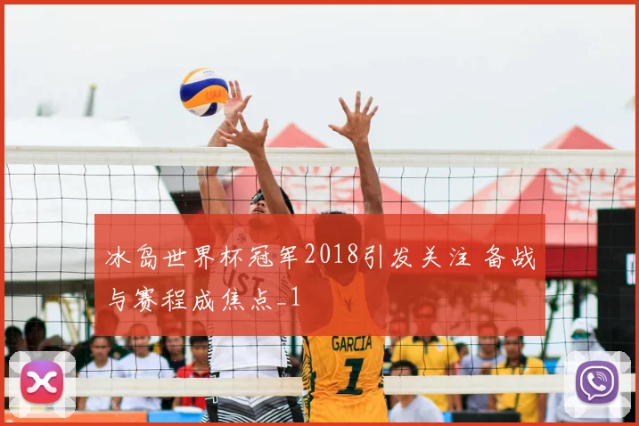 冰岛世界杯冠军2018引发关注 备战与赛程成焦点_1