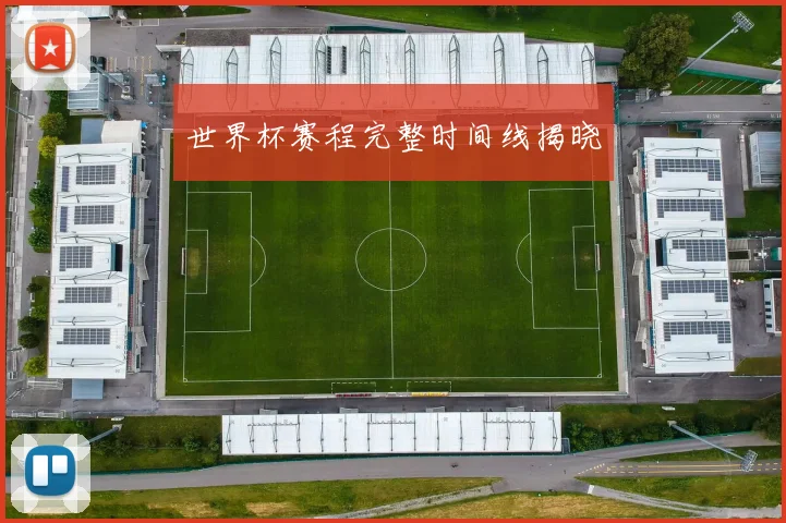 世界杯赛程完整时间线揭晓