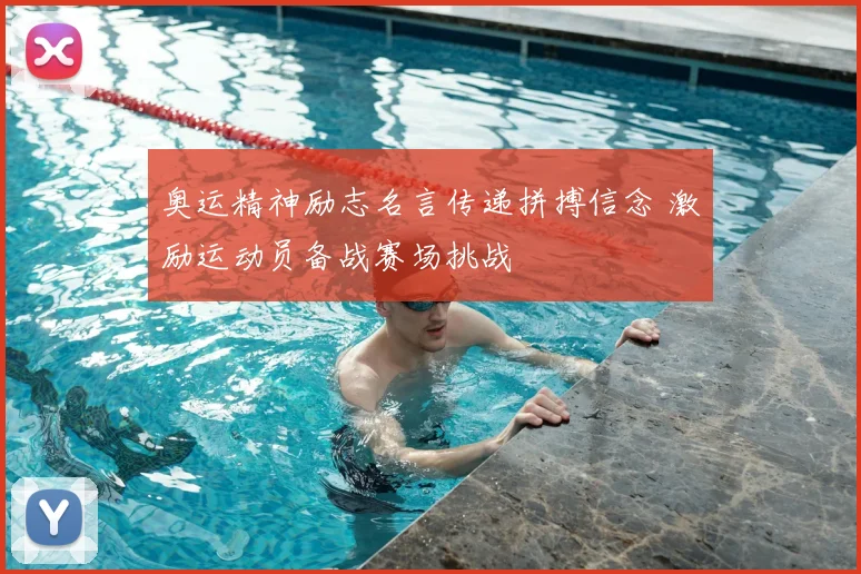 奥运精神励志名言传递拼搏信念 激励运动员备战赛场挑战
