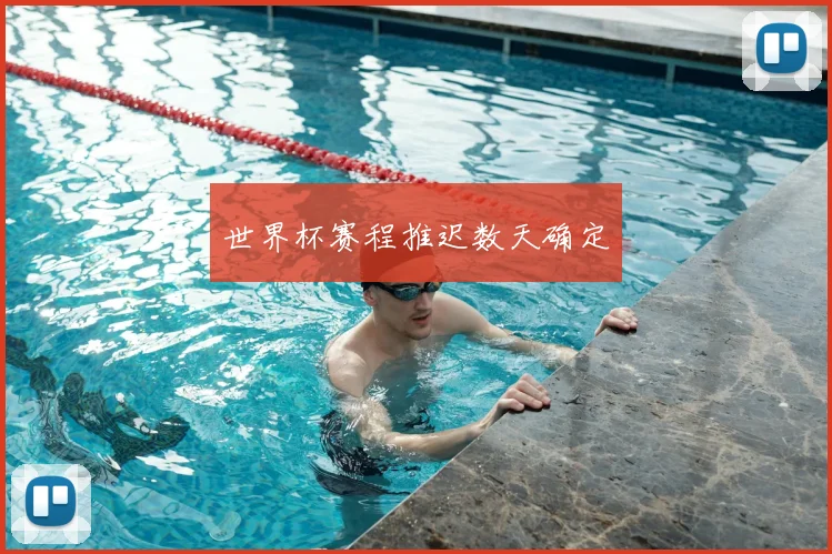 世界杯赛程推迟数天确定