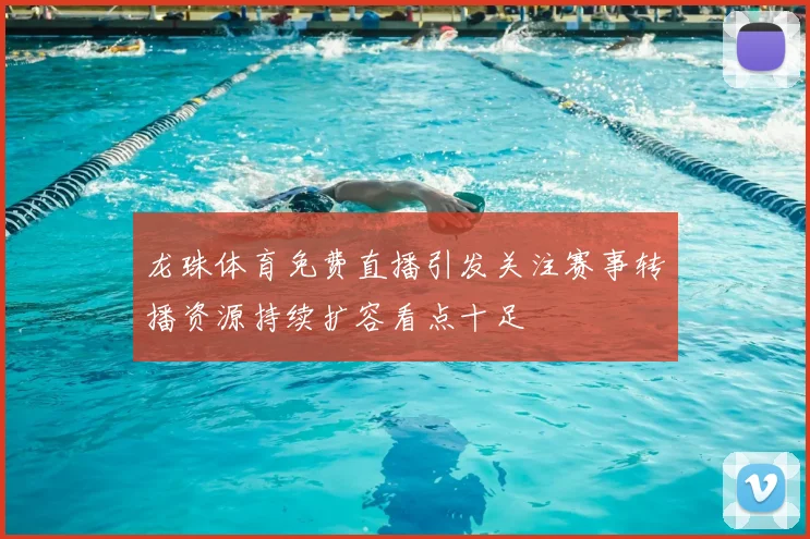 龙珠体育免费直播引发关注赛事转播资源持续扩容看点十足
