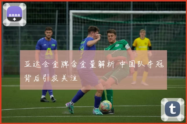 亚运会金牌含金量解析 中国队夺冠背后引发关注